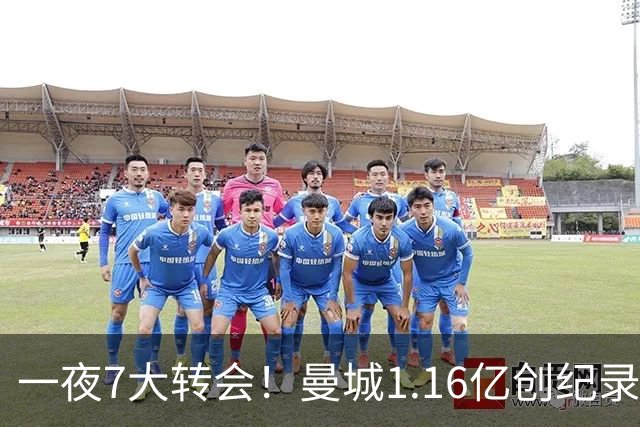 一夜7大转会！曼城1.16亿创纪录，渣叔接手德国队，英超意甲西甲大洗牌