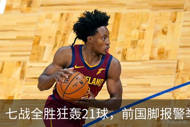 七战全胜狂轰21球，前国脚报警举报反被扒，董路这出草根逆袭让谁破了防？