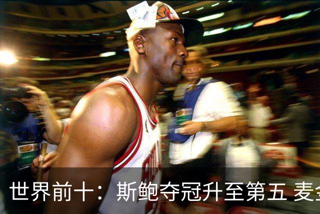 世界前十：斯鲍夺冠升至第五 麦金泰尔重返前十