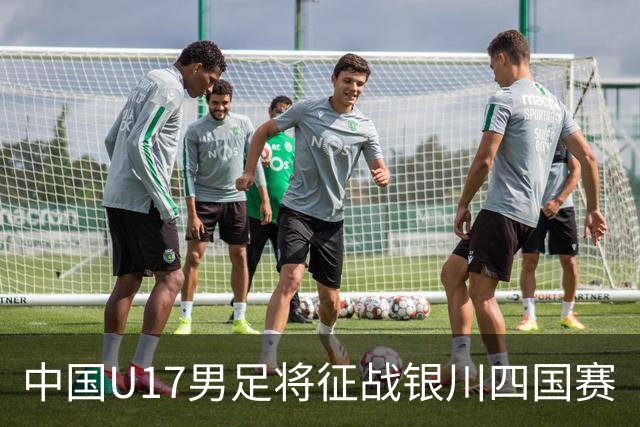 中国U17男足将征战银川四国赛