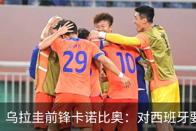 乌拉圭前锋卡诺比奥：对西班牙要主动，我们不是来看他们表演的