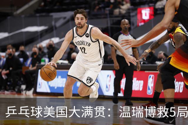 乒乓球美国大满贯：温瑞博救5局点晋级 张本智和轻取华裔老将