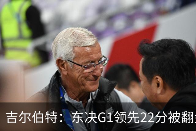 吉尔伯特：东决G1领先22分被翻盘决定了系列赛 我们无法从中恢复