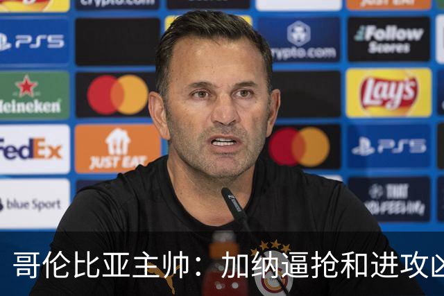 哥伦比亚主帅：加纳逼抢和进攻凶悍 期待迪亚斯挺身而出取得进球