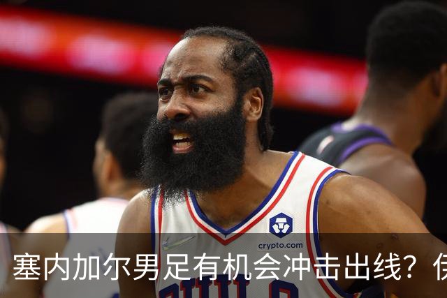 塞内加尔男足有机会冲击出线？伊拉克男足同样具备潜力！