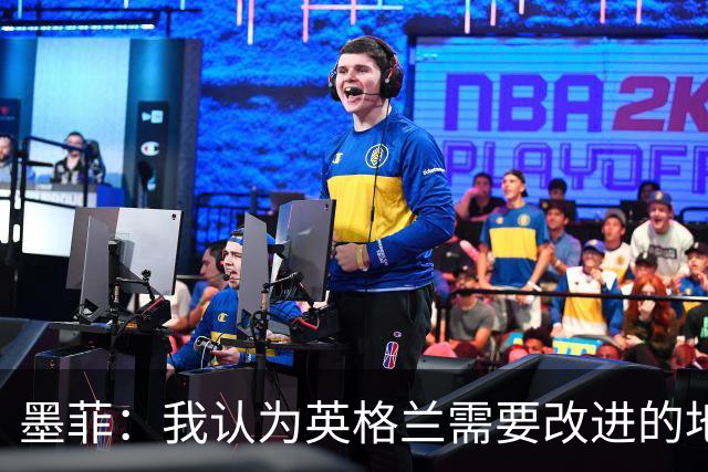墨菲：我认为英格兰需要改进的地方不多 踢民主刚果不能掉以轻心