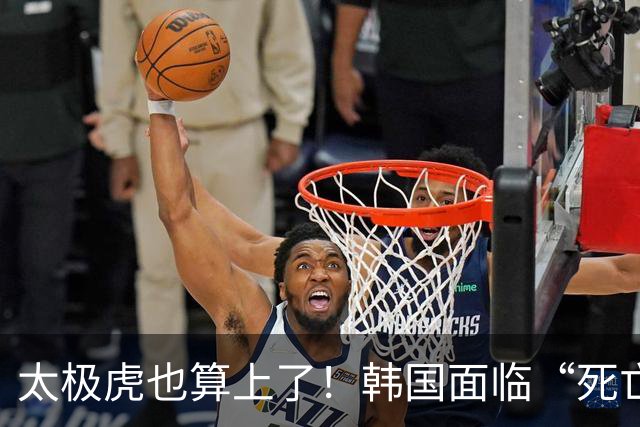太极虎也算上了！韩国面临“死亡游戏” 出局OR晋级全看别队