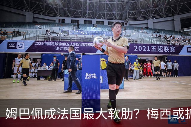 姆巴佩成法国最大软肋？梅西或抓住他留下的缺口