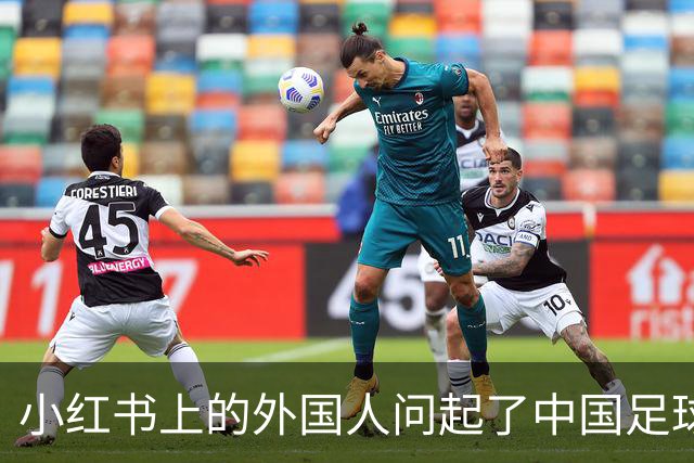 小红书上的外国人问起了中国足球