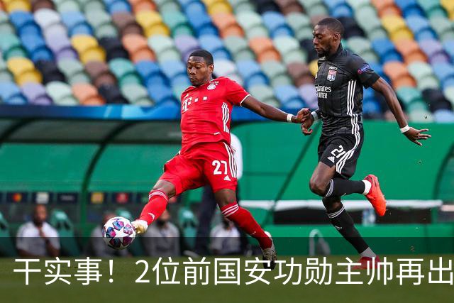 干实事！2位前国安功勋主帅再出马联袂，为中国足球培养后备人才