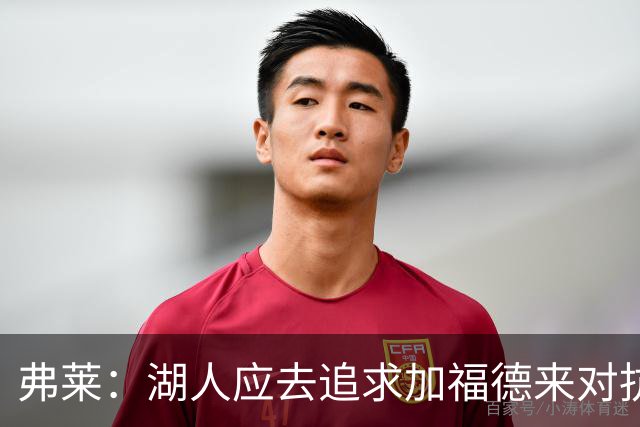 弗莱：湖人应去追求加福德来对抗文班亚马和约基奇 而不是杜伦
