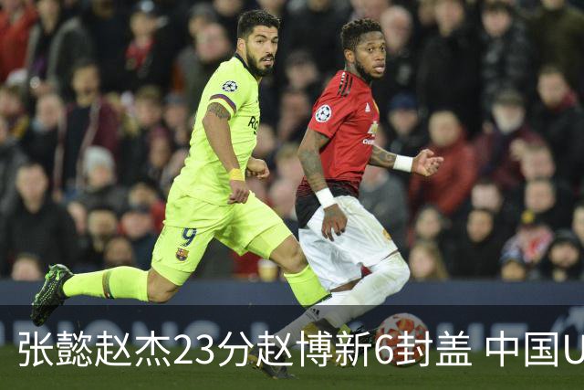 张懿赵杰23分赵博新6封盖 中国U17男篮世界杯开门红