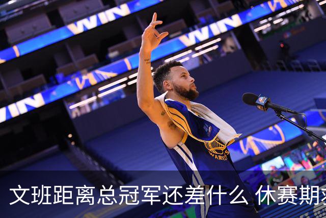 文班距离总冠军还差什么 休赛期救赎从增重开始？