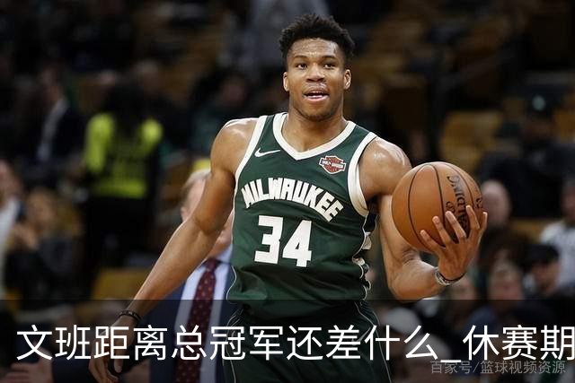 文班距离总冠军还差什么 休赛期救赎从增重开始？