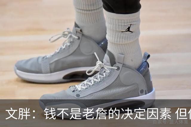 文胖：钱不是老詹的决定因素 但他肯定会拿你能给的所有钱