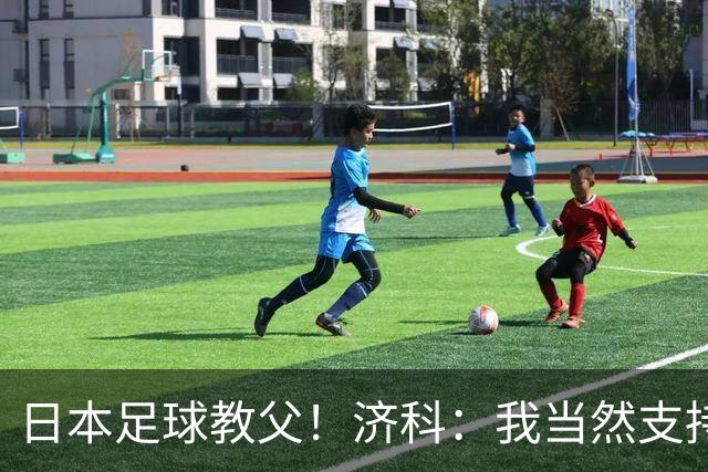日本足球教父！济科：我当然支持巴西，但日本赢了也不会很伤感