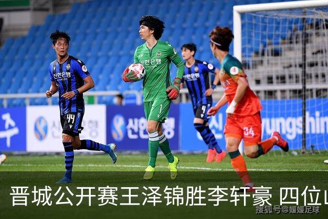 晋城公开赛王泽锦胜李轩豪 四位山西籍棋手闯入八强