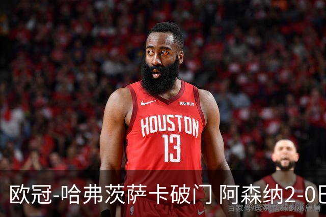 欧冠-哈弗茨萨卡破门 阿森纳2-0巴黎圣日耳曼