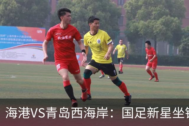 海港VS青岛西海岸：国足新星坐镇后防，5大外援领衔，刘祝润出击