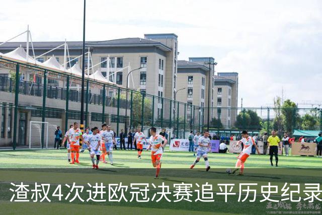 渣叔4次进欧冠决赛追平历史纪录 向四冠王迈进一步