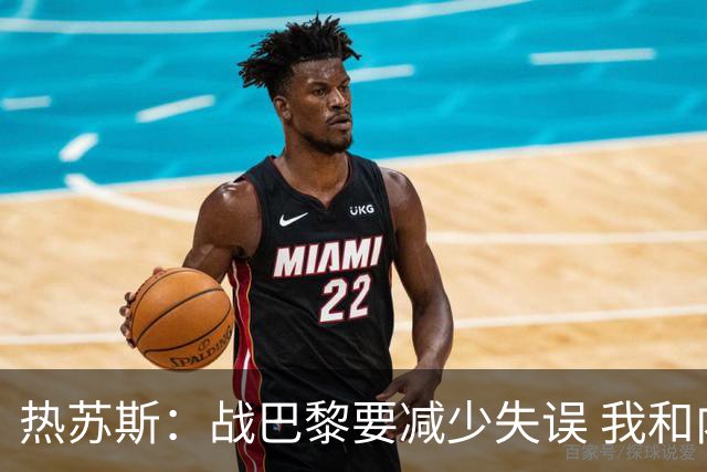 热苏斯：战巴黎要减少失误 我和内马尔相互尊重
