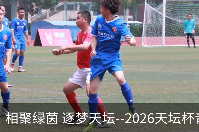 相聚绿茵 逐梦天坛--2026天坛杯青少年足球交流火热开启