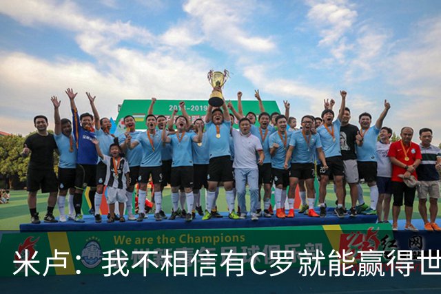 米卢：我不相信有C罗就能赢得世界杯 必须有优秀主教练、深厚底蕴