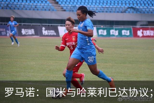 罗马诺：国米与哈莱利已达协议；希望3000万+奖金签下查洛巴