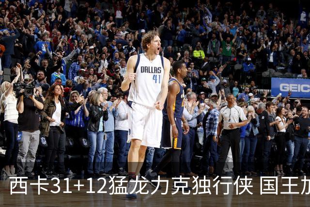 西卡31+12猛龙力克独行侠 国王加时险胜开拓者