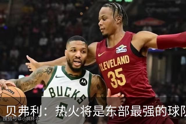 贝弗利：热火将是东部最强的球队之一 超巨来到热火上限会被提高