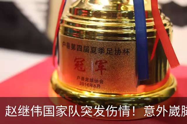 赵继伟国家队突发伤情！意外崴脚，幸好无碍，期待别缺席世预赛！