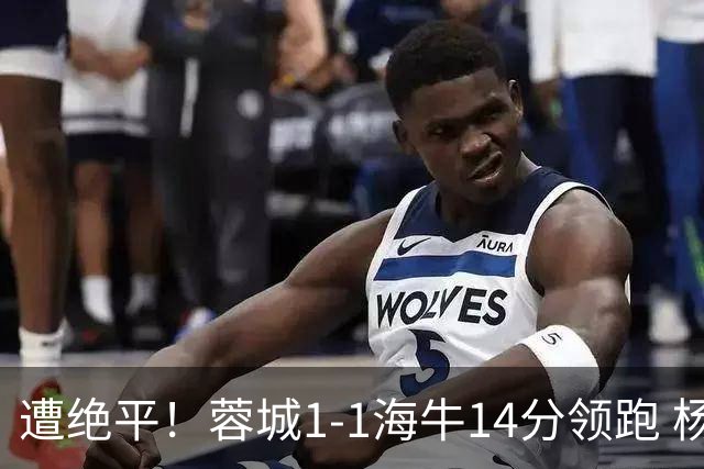 遭绝平！蓉城1-1海牛14分领跑 杨明洋建功杨聪救主 海牛仍倒数第3