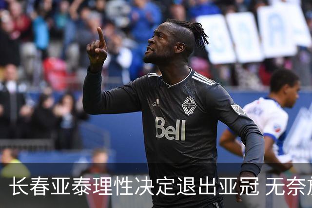 长春亚泰理性决定退出亚冠 无奈放弃只是开始？