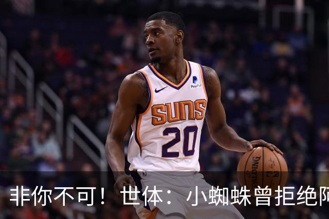 非你不可！世体：小蜘蛛曾拒绝阿森纳巴黎邀约，始终坚持要去巴萨