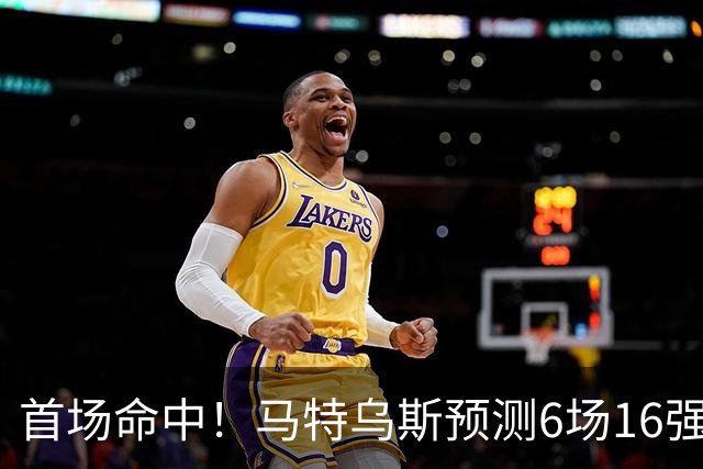 首场命中！马特乌斯预测6场16强战：巴西1-2挪威 英格兰1-2墨西哥