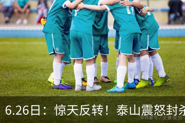 6.26日：惊天反转！泰山震怒封杀泄密，世界杯国脚竟半路杀出？