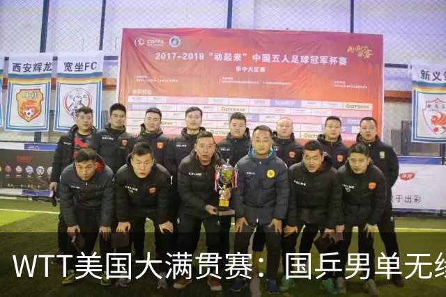 WTT美国大满贯赛：国乒男单无缘八强