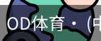 od体育
