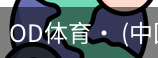 od体育